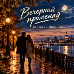 Валерьян Никоненко — Вечерний променад