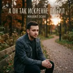 Михаил Осин — А он так искренне любил