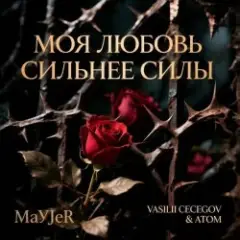Моя любовь сильнее силы (Original Mix)