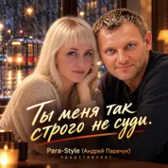 Ты меня так строго не суди