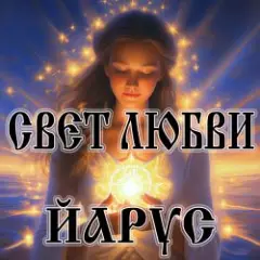 ЙАРУС — Свет любви (м)