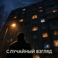 DJ-Lion- Л. Е. В. — Случайный взгляд