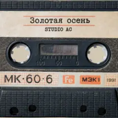 Золотая осень