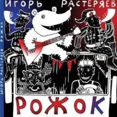 Игорь Растеряев — Рожок
