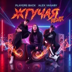 Жгучая (Remix)