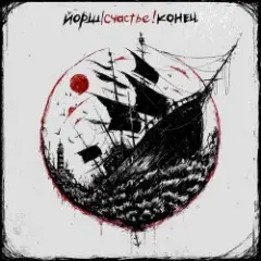 Йорш — Как у Кобейна