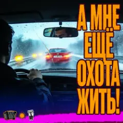 А мне ещё охота жить!