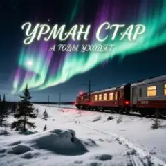 Урман Стар — А годы уходят