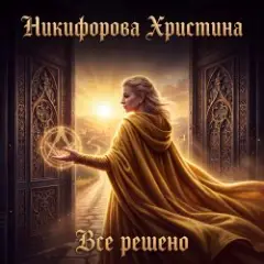 Все решено