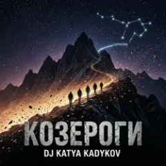 DJ Katya Kadykov — Козероги