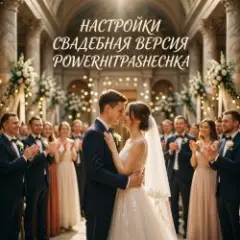 PowerHitPashechka — Настройки (Свадебная версия)