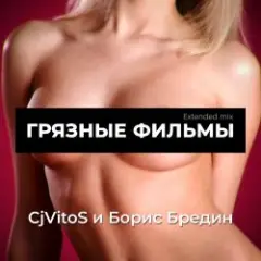 CjVitoS и Борис Бредин — Грязные фильмы (Extended mix)