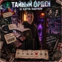 DJ Katya Kadykov — Тайный Орден (indie_rock)