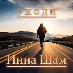 Инна Шам — Уходи