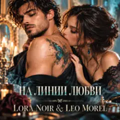 НА ЛИНИИ ЛЮБВИ / ON THE LINE OF LOVE