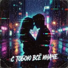 С тобою всё иначе...