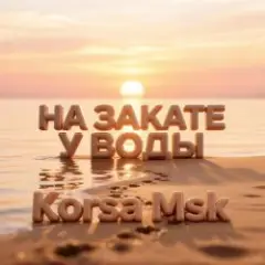 На закате у воды