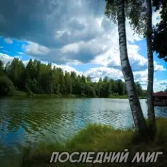Виктория Ильющенкова — Последний миг