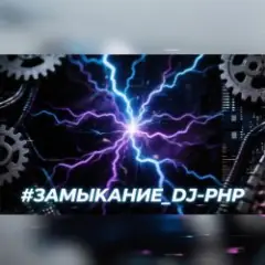 ЗАМЫКАНИЕ (зум-зум-контакт)