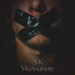 Молчание