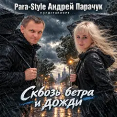 Para-Style (Андрей Парачук) — Сквозь ветра и дожди