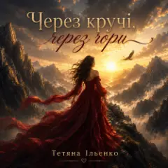 Через кручі, через гори