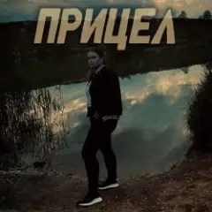 Виктория Ильющенкова — Прицел
