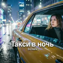 Такси в ночь