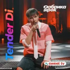 Tender Di & Фабрика Зірок — Це була любов