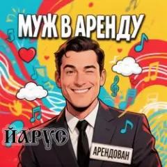 Муж в аренду