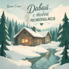 Урман Стар — Давай с тобой поженимся