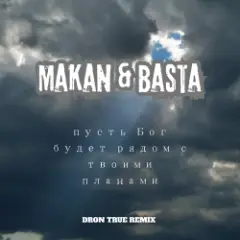 Macan & Баста — Пусть Бог будет рядом с твоими планами (DRoN TRuE Remix)
