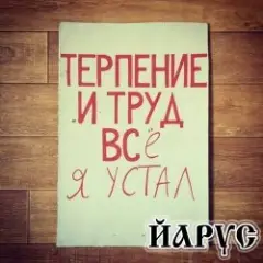 Я устал