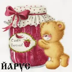День Варенья