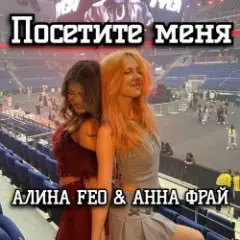Посетите меня