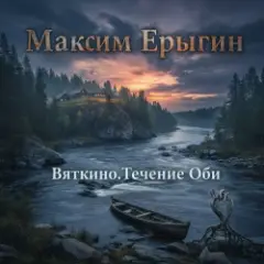Максим Ерыгин — Вяткино.Течение Оби