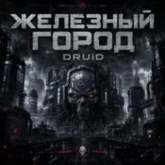 Железный город