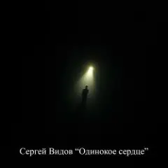 Сергей Видов — Одинокое сердце