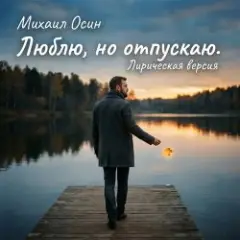 Михаил Осин — Люблю, но отпускаю