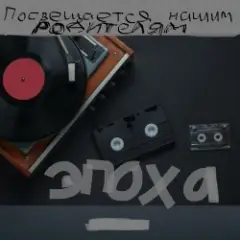 ЭПОХА (Посвящаю нашим РОДИТЕЛЯМ)
