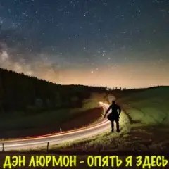 ДЭН ЛЮРМОН — Опять я здесь