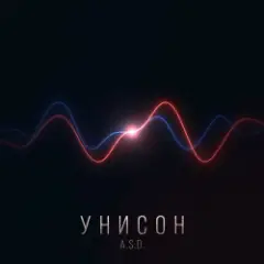 Унисон