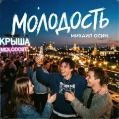 Молодость