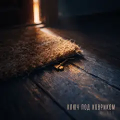 Ключ под ковриком
