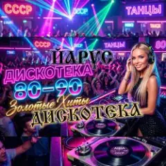 ЙАРУС — Дискотека МГ 1