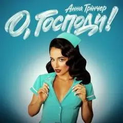 Анна Трінчер — О, Господи! (KARMV REMIX)