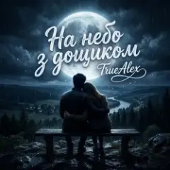 TrueAlex — На небо з дощиком (На небо з дождиком)