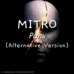 Роль (Alternative Version)