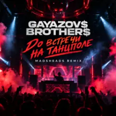 Gayazov$ Brtother$ — До встречи на танцполе (Madsheads remix)
