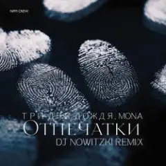 Отпечатки (DJ Nowitzki Remix)